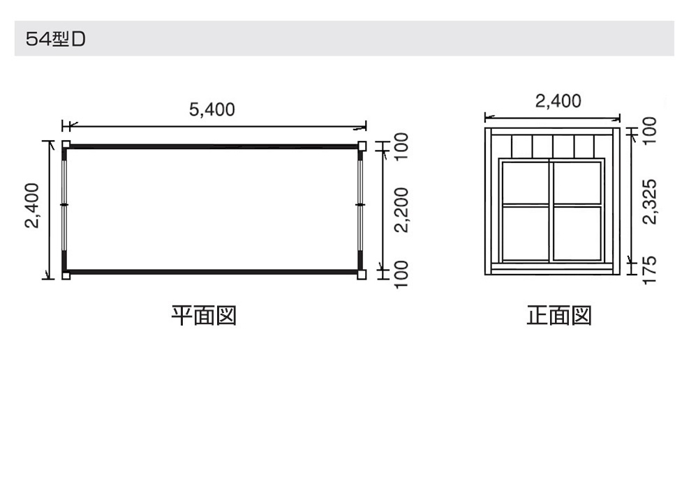 スーパーハウス　54型D『新品販売価格￥1,089,000（税込み）』