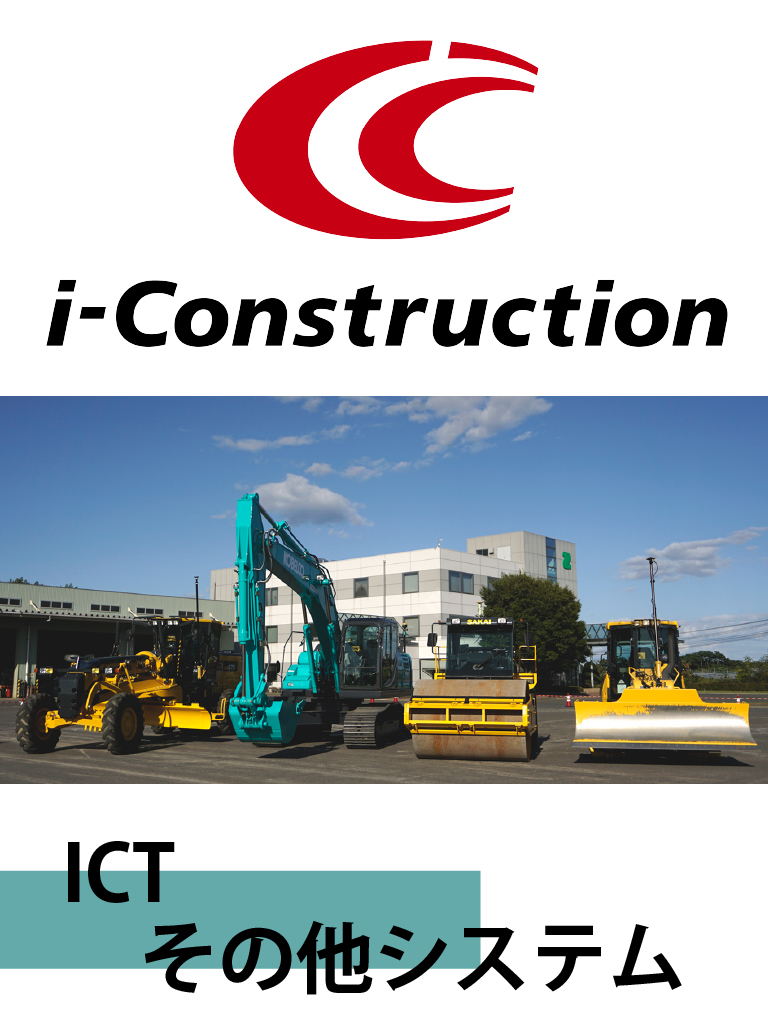 ICT・その他システム