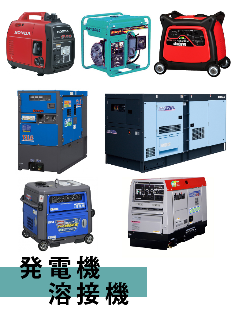 発電機・溶接機