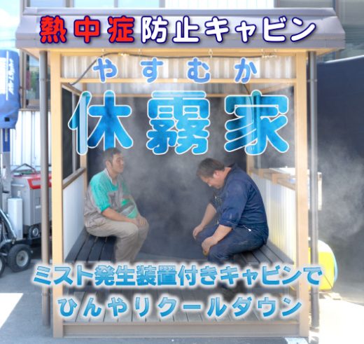 熱中症防止キャビン「休霧家（やすむか）」