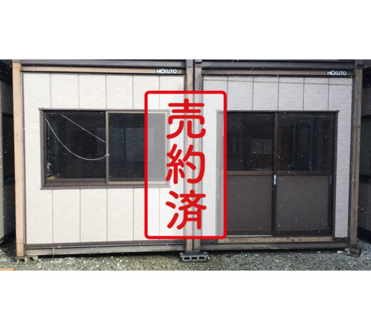 【北上営業所】スーパーハウス54型連棟式『中古価格￥660,000（税込み）』