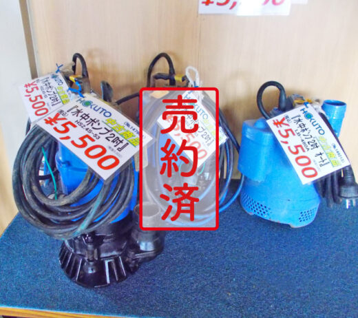 【北上営業所】水中ポンプ2吋（LB-480A・HS2.4S-53）『中古価格￥5,500（税込み）』