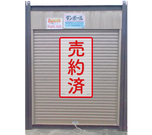 【北上営業所】スーパーハウス10型シャッター『中古価格￥165,000（税込み）』