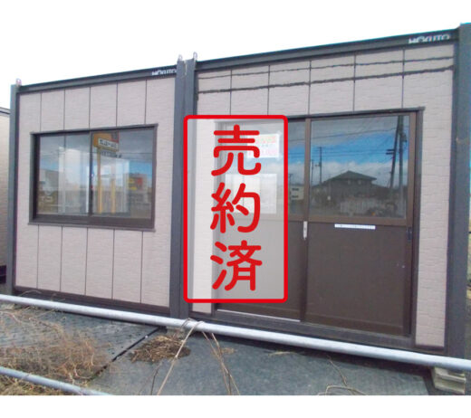 【北上営業所】スーパーハウス54型連棟式『中古価格￥550,000（税込み）』