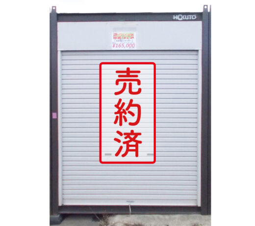 【北上営業所】スーパーハウス10型シャッター『中古価格￥165,000（税込み）』