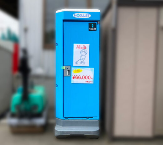 【岩手支店】仮設トイレ 小用（非水洗）『中古価格￥66,000（税込み）』